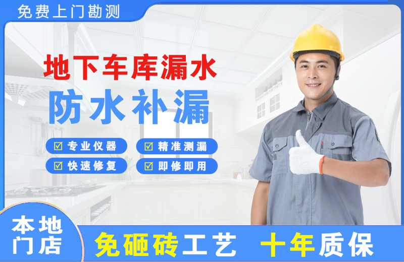姜堰地下车库漏水维修